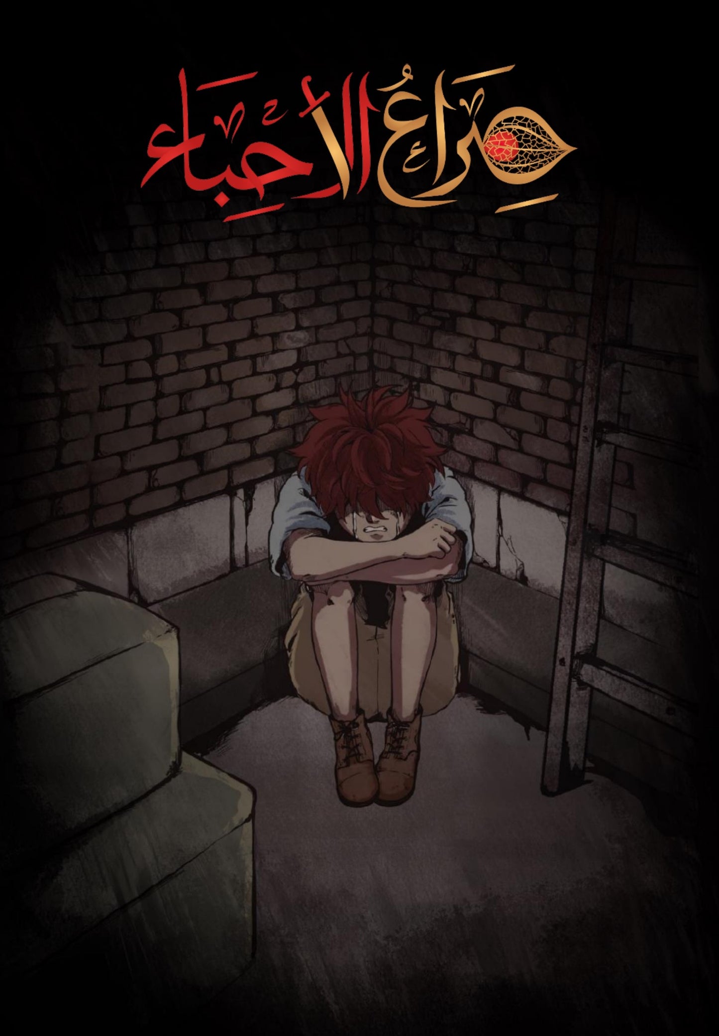 رواية صراع الاحباء